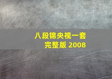 八段锦央视一套完整版 2008